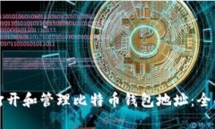 如何打开和管理比特币钱包地址：全面指南