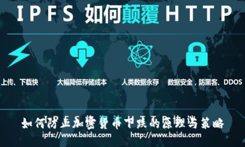如何防止加密货币下跌的原理与策略