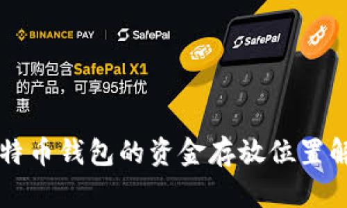 比特币钱包的资金存放位置解析