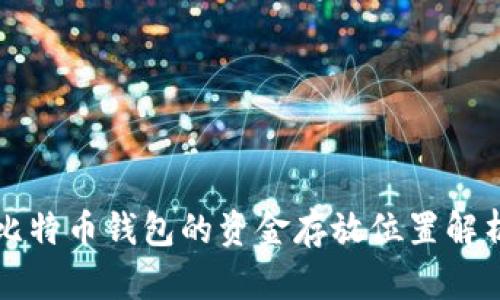比特币钱包的资金存放位置解析