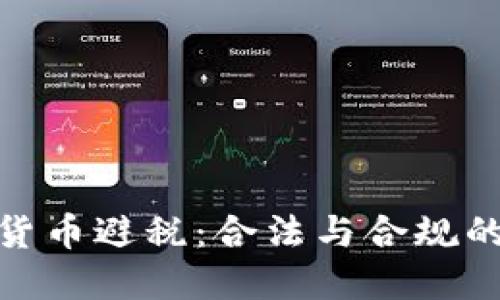 加密货币避税:合法与合规的策略