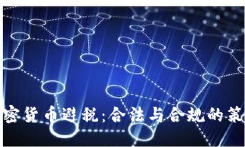 加密货币避税:合法与合规的策略