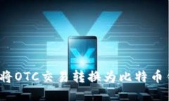 如何将OTC交易转换为比特币钱包？