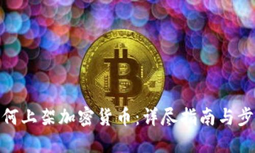 如何上架加密货币：详尽指南与步骤