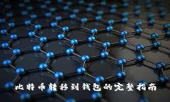比特币转移到钱包的完整指南