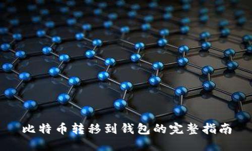 比特币转移到钱包的完整指南