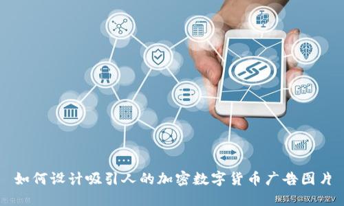 如何设计吸引人的加密数字货币广告图片