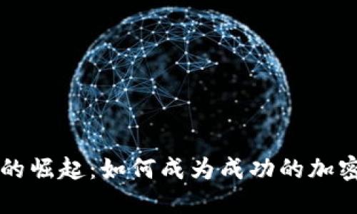 加密货币的崛起:如何成为成功的加密货币博主
