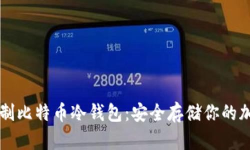 如何自制比特币冷钱包:安全存储你的加密货币