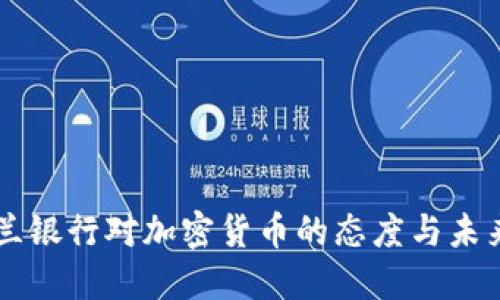 英格兰银行对加密货币的态度与未来展望