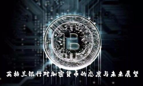 英格兰银行对加密货币的态度与未来展望