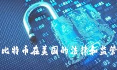 钱包里的比特币在美国的法律和监管问题分析