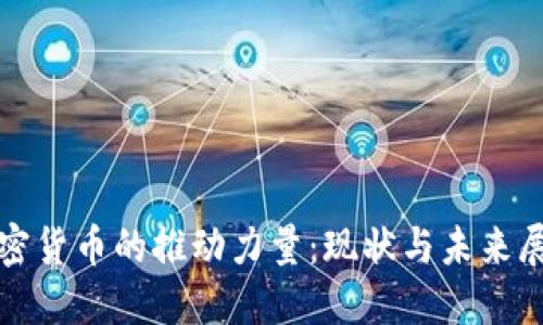 加密货币的推动力量:现状与未来展望