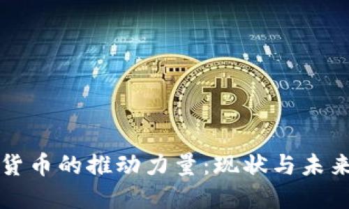 加密货币的推动力量:现状与未来展望
