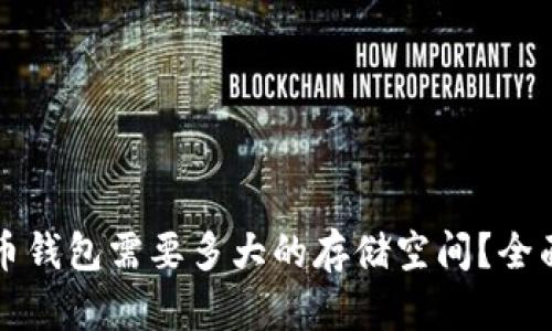 比特币钱包需要多大的存储空间?全面解析