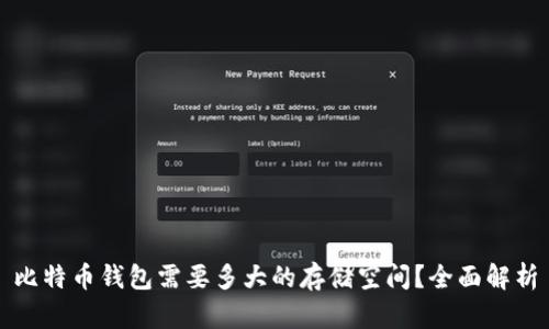 比特币钱包需要多大的存储空间?全面解析