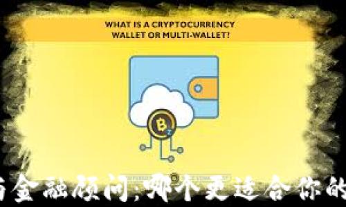 加密货币与金融顾问:哪个更适合你的投资策略?