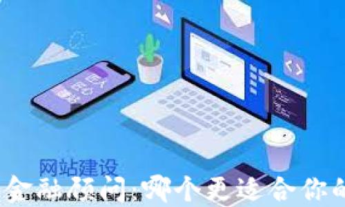 加密货币与金融顾问:哪个更适合你的投资策略?