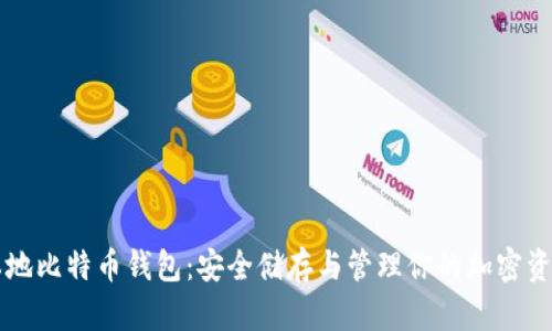 本地比特币钱包:安全储存与管理你的加密资产