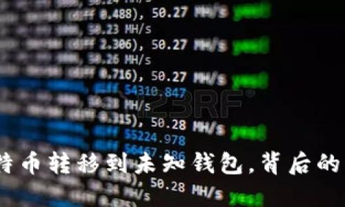 5537枚比特币转移到未知钱包,背后的深意与影响