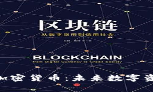 深入解析Cobra加密货币:未来数字资产的潜力与挑战