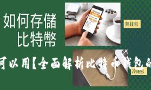 比特币钱包多大可以用?全面解析比特币钱包的容量和使用限制