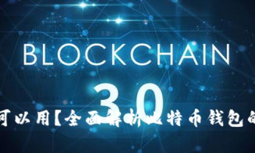 比特币钱包多大可以用?全面解析比特币钱包的容量和使用限制