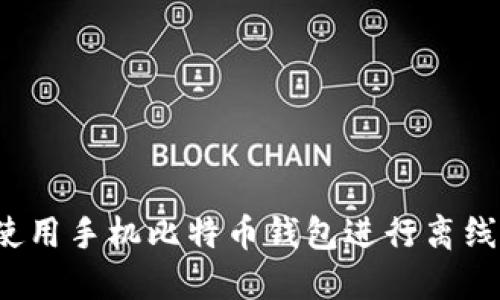 如何使用手机比特币钱包进行离线签名?