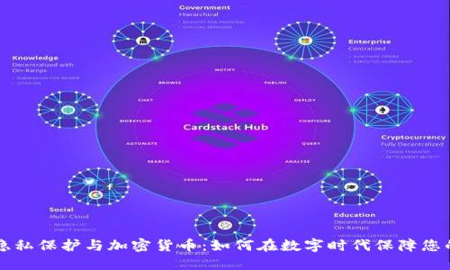 网络隐私保护与加密货币:如何在数字时代保障您的隐私