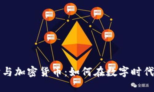 网络隐私保护与加密货币:如何在数字时代保障您的隐私