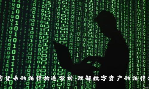 加密货币的法律构造分析:理解数字资产的法律体系