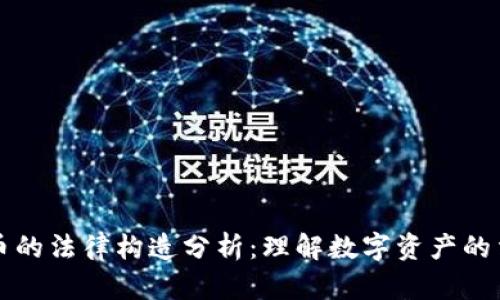 加密货币的法律构造分析:理解数字资产的法律体系