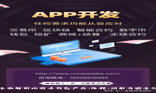 全面解析比特币钱包产品:选择、功能与安全性