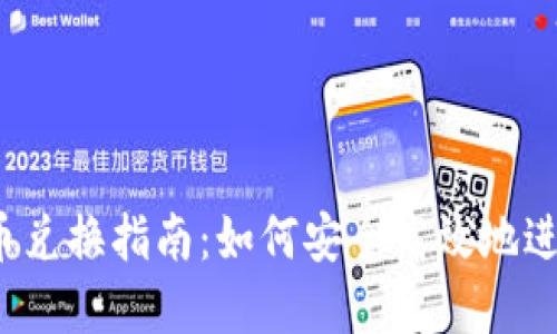 : 网页加密货币兑换指南:如何安全高效地进行数字资产交易