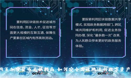 : 网页加密货币兑换指南:如何安全高效地进行数字资产交易