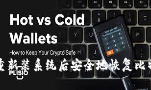 如何在重新装系统后安全地恢复比特币钱包