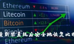 如何在重新装系统后安全地恢复比特币钱包