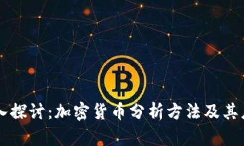 深入探讨:加密货币分析方法及其应用