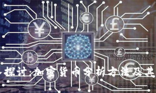 深入探讨:加密货币分析方法及其应用