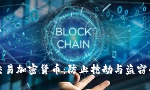 如何安全交易加密货币：防止抢劫与盗窃的最佳实践