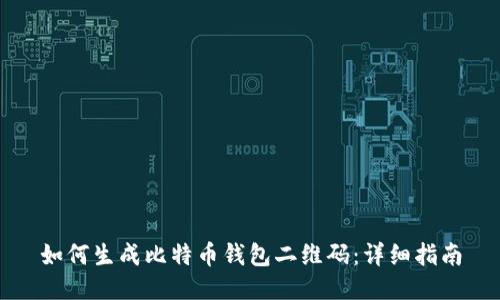 如何生成比特币钱包二维码:详细指南