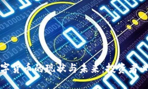加密数字货币的现状与未来:投资者必看指南