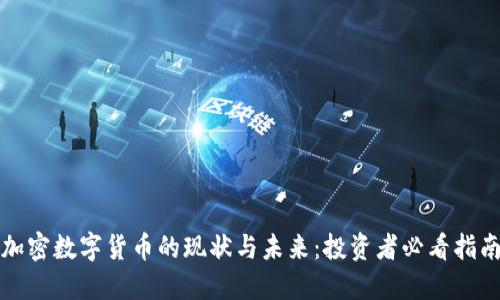 加密数字货币的现状与未来:投资者必看指南