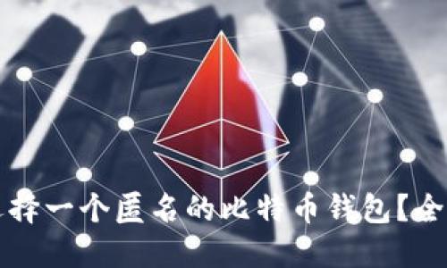如何选择一个匿名的比特币钱包?全面指南