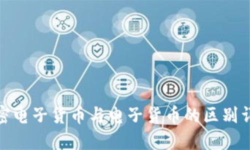 加密电子货币与电子货币的区别详解