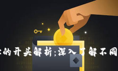比特币钱包地址的开头解析:深入了解不同类型地址的区别