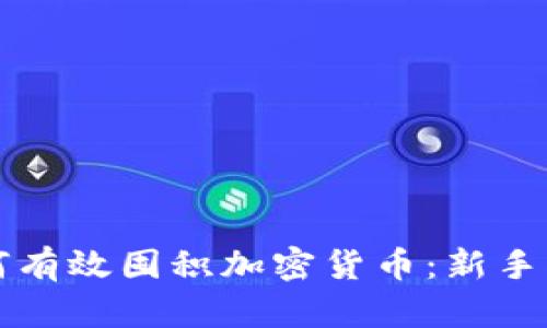 如何有效囤积加密货币:新手指南