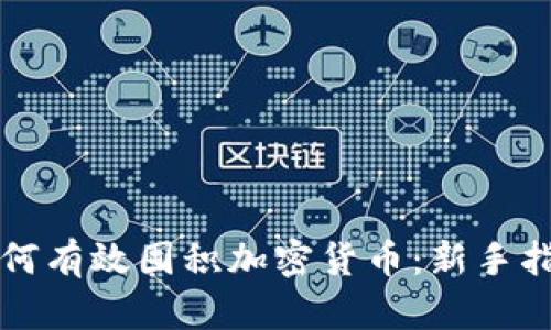 如何有效囤积加密货币:新手指南