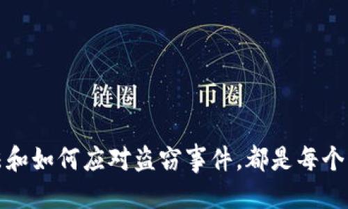 如何防止比特币钱包盗窃：全面指南
比特币钱包安全, 比特币盗窃, 加密货币防护, 钱包保护技巧, 网络安全基础/guanjianci

在数字货币迅猛发展的今天，比特币和其他加密货币成为了越来越多投资者的选择。然而，与此同时，盗窃比特币钱包的案件也层出不穷。如何确保自己的比特币钱包安全，防止遭到盗窃，成为每个投资者都必须考虑的重要问题。本文将详细探讨比特币钱包的安全措施，并逐步解答一些与此相关的问题。

比特币钱包的类型
在讨论比特币钱包的安全策略之前，有必要了解不同类型的比特币钱包。比特币钱包主要分为以下几种类型：
ul
listrong热钱包：/strong热钱包是联网的电子钱包，通常用于日常交易。这类钱包便于快速访问和使用，但由于其连接互联网，安全性相对较低。/li
listrong冷钱包：/strong冷钱包是一种离线比特币钱包，通常存储在硬件设备或纸质介质中。由于不连接互联网，冷钱包的安全性要高得多，但在日常交易时不如热钱包方便。/li
listrong桌面钱包：/strong桌面钱包是安装在个人计算机上的软件，通常提供较高的安全性，但如果计算机被病毒感染或遭到黑客攻击，钱包可能会面临风险。/li
listrong移动钱包：/strong移动钱包是手机应用程序，方便快捷，但如果手机被黑客入侵或者丢失，可能会造成比特币损失。/li
listrong在线钱包：/strong在线钱包由第三方服务提供商管理，用户可以通过网络访问。这类钱包操作简单，但用户需要信任服务提供商，其安全性可能不如冷钱包。/li
/ul

比特币钱包的安全措施
保护比特币钱包的安全相当重要，以下是一些实用的安全措施：
ul
listrong启用双因素认证：/strong双因素认证（2FA）可以为用户提供额外的安全层，确保只有授权用户才能访问比特币钱包。/li
listrong定期更新软件：/strong无论是桌面钱包还是移动钱包，用户都应定期更新钱包软件，以确保最新的安全补丁已应用。/li
listrong使用强密码：/strong设置一个复杂且唯一的密码，可以为钱包提供额外的安全性，建议使用字母、数字和符号的组合。/li
listrong离线存储：/strong对于长期持有的比特币，建议使用冷钱包进行离线存储，最大程度地降低被盗可能性。/li
listrong备份私钥：/strong定期备份钱包的私钥，并将备份存储在安全的地方，如果钱包遭到损坏或丢失，用户可以通过备份恢复资产。/li
/ul

相关问题及解答

h41. 比特币 wallet 被盗的常见原因有哪些？/h4
对于任何持有比特币的人来说，了解钱包被盗的常见原因至关重要。以下是一些主要原因：
ul
listrong网络钓鱼攻击：/strong网络钓鱼是黑客常用的手段，他们通过伪造网站或发送假邮件来诱使用户输入其登录信息。一旦用户误入该网站，黑客便可以窃取其比特币钱包的相关资料。/li
listrong木马病毒和恶意软件：/strong许多黑客会利用木马病毒或恶意软件，通过攻击用户的计算机或移动设备来获取钱包信息。用户一旦访问感染网站或下载恶意应用程序，便可能面临钱包信息泄露的风险。/li
listrong弱密码和安全问题：/strong一些用户为了方便交易，可能选择设置简单的密码，容易被破解。没有启用双因素认证的用户，钱包安全性进一步降低。/li
listrong社交工程攻击：/strong黑客可能通过社交工程手段获取用户的个人信息，从而猜测出他们的密码或安全问题的答案。/li
/ul

了解这些常见的盗窃方式后，用户可以更好地提高自己的安全防护意识，采取相应的预防措施，确保资产的安全。

h42. 如何恢复被盗的比特币钱包？/h4
如果用户发现比特币钱包被盗，首先要冷静，尽量避免进一步的经济损失。恢复被盗比特币钱包的步骤如下：
ul
listrong立即切断互联网连接：/strong如果怀疑钱包被盗，首先要尽量切断与网络的连接，以防止黑客进一步操作。/li
listrong检查交易记录：/strong用户应查看比特币钱包的交易记录，确认是否有不明的交易。如果发现可疑交易，应尽快向钱包提供商报告情况。/li
listrong更改安全设置：/strong如果用户可以访问钱包的当前界面，应当立即更改密码，并启用双因素认证（如果未启用）。/li
listrong联系钱包支持：/strong联系钱包服务的客服，查看是否可以通过其他方法找回被盗的资产。/li
listrong采取法律措施：/strong用户可以考虑向警方报案，虽然找回被盗的比特币难度较大，但一定的记录有助于日后取证。/li
/ul

尽管恢复被盗资产比较困难，但是及时采取措施有助于降低损失并防止未来的风险。

h43. 如何选择安全的比特币钱包？/h4
选择安全的比特币钱包对于保护数字资产至关重要。考虑以下因素可以帮助用户做出更好的选择：
ul
listrong钱包类型：/strong根据自己的使用需求选择合适的钱包类型。如果是进行日常小额交易，可以选择热钱包；如果要长期保存资产，冷钱包是更安全的选择。/li
listrong安全性：/strong选择经过审核的、有良好评价的钱包服务。检查他们的安全措施，如双因素认证、密码加密和用户隐私政策等。/li
listrong备份选项：/strong确保选择的钱包服务允许用户备份私钥，并提供恢复功能，便于在意外情况下找回资产。/li
listrong用户体验：/strong一个友好的用户界面和良好的客服支持可以让用户更方便地使用钱包，并且在遇到问题时能够及时解决。/li
listrong多币种支持：/strong如果用户打算投资多种加密货币，选择一款支持多种数字资产的钱包，会为未来的交易带来更多便利。/li
/ul

在选择比特币钱包时，根据自己的需求与体验调整选择，可以有效提高资金安全性并减少潜在风险。

h44. 什么是比特币钱包的私钥，如何保护？/h4
比特币钱包的私钥是控制和访问用户比特币的核心密码，只有持有私钥，用户才能使用、发送和操作其比特币。保护私钥是确保比特币安全的关键。以下是一些保护私钥的策略：
ul
listrong不共享私钥：/strong用户应绝对避免与他人共享自己的私钥。黑客和攻击者往往通过各种方式获取用户的私钥。/li
listrong安全存储：/strong私钥应当存储在安全的位置，如加密的USB驱动器或者冷钱包中。某些用户还会选择纸质存储，但需确保纸张不会丢失或损坏。/li
listrong定期备份：/strong定期备份私钥，以防因设备故障而丢失。建议将备份存储在不同的位置，进一步提高安全性。/li
listrong使用硬件钱包：/strong硬件钱包以高安全性存储私钥，即使在电脑感染病毒的情况下，私钥仍不会被泄露。/li
listrong提高安全意识：/strong用户应持续学习加密货币的安全知识，并及时关注与钱包相关的最新安全信息，增强自身的防护意识。/li
/ul

通过合理地保护私钥，用户可以有效地维护其比特币钱包的安全，降低被盗的风险。

综上所述，防止比特币钱包盗窃是一个复杂但必要的过程。无论是选择合适的比特币钱包，采取有效的安全措施，还是了解常见的盗窃手法和如何应对盗窃事件，都是每个比特币用户必须重视的问题。通过不断提高安全意识和实施有效措施，投资者方可在充满机遇与风险的比特币市场中，保护好自己的财富。