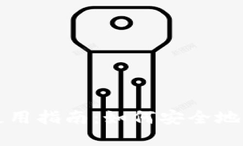 比特币冷钱包的使用指南:如何安全地管理您的加密资产